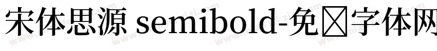 宋体思源 semibold字体转换